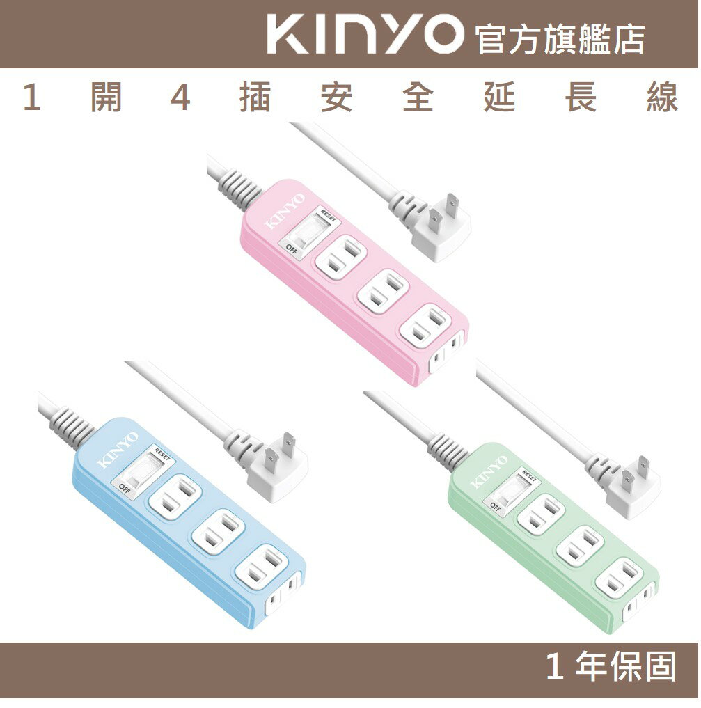 【KINYO】1開4插安全延長線 (NSD) 6呎/9呎/12呎 耐燃材質 | 臺灣製造