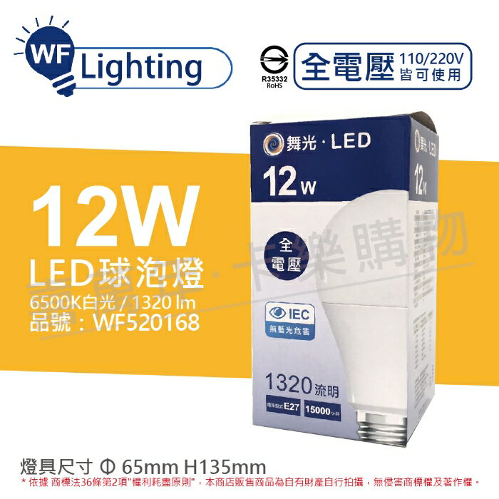 舞光 LED 12W 6500K 白光 E27 全電壓 球泡燈_WF520168