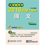 大學轉學考2018試題大補帖【國文】  王箏 2018 大碩教育