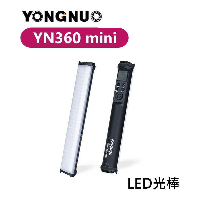 【EC數位】Yongnuo 永諾 YN360Mini RGB LED光棒 補光燈 全彩 迷你 10W 含柔光罩 網格