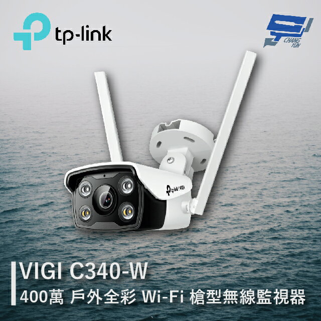 昌運監視器 TP-LINK VIGI C340-W V2 400萬 戶外全彩Wi-Fi槍型無線監視器 商用網路監控攝影機【APP下單4%點數回饋】