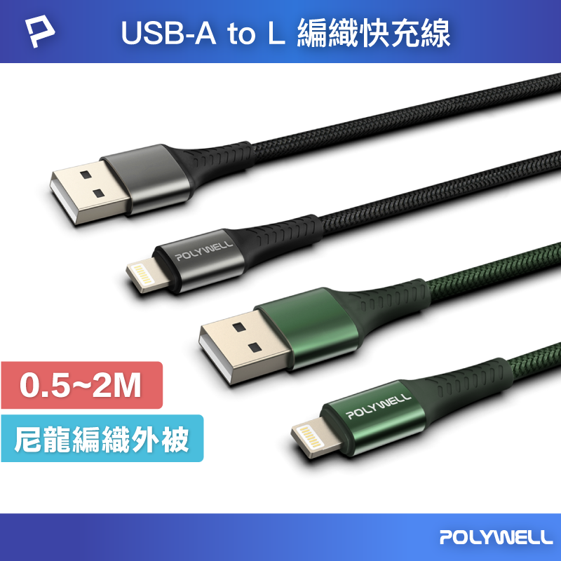 【8%點數】POLYWELL USB-A To Lightning 編織充電線 0.5米~2米 適用iPhone 寶利威爾 台灣現貨【限定樂天APP下單享點數回饋】