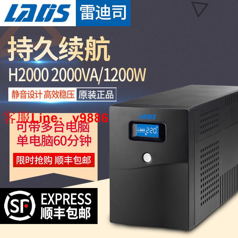 【諮詢客服應有盡有】雷迪司UPS不間斷電源2KVA 1200W伺服器自動開關機H2000單機60分鐘