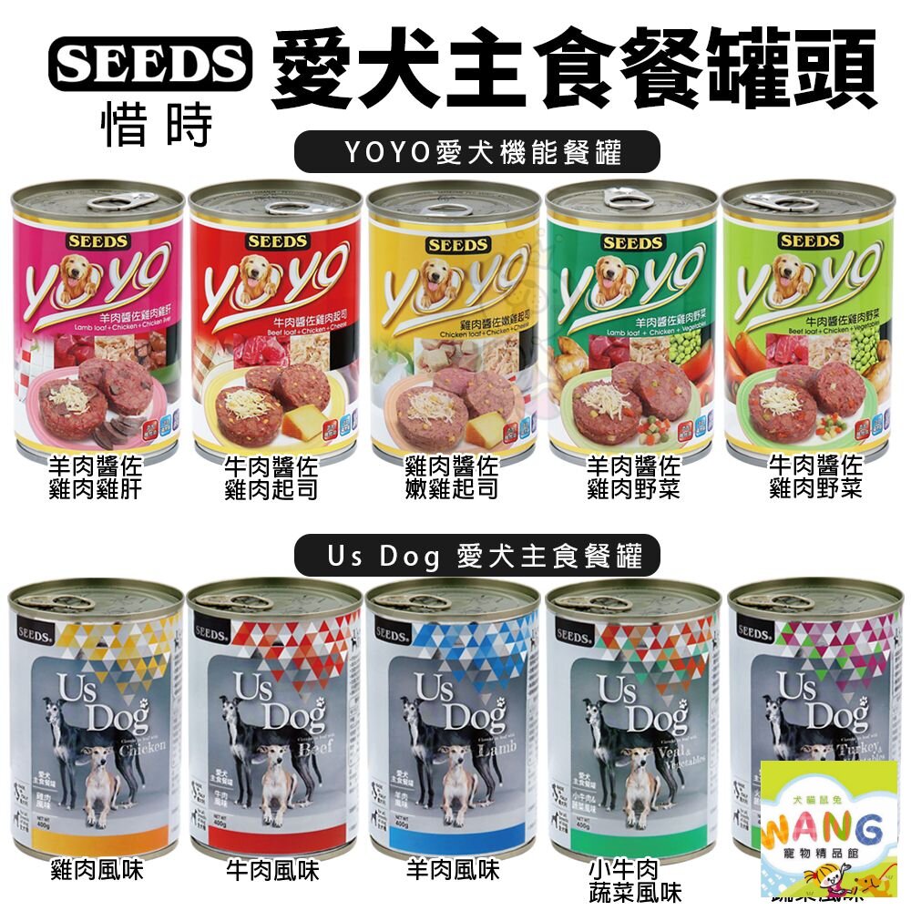 SEEDS 惜時 聖萊西 愛犬主食餐罐【24罐組】 YOYO機能餐罐 Us Dog主食餐罐 狗罐頭『WANG』【9月限時★全館1500免運 領券再現抵!!】