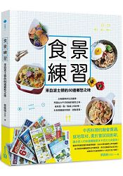 食景練習：來自波士頓的50道鄉愁之味