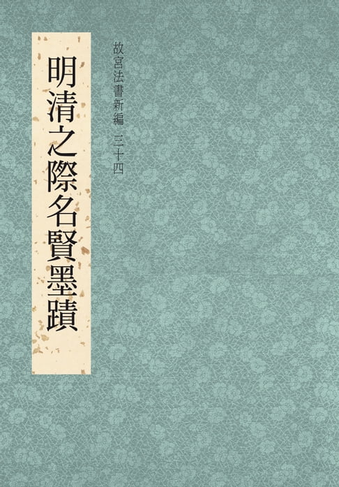 【電子書】故宮法書新編（三十四） 明清之際名賢墨蹟 0
