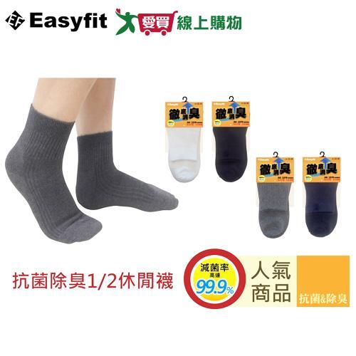 Easyfit 抗菌除臭1/2休閒襪(22-26cm) 台灣製 抗菌 除臭 襪子 女襪 男襪【愛買】