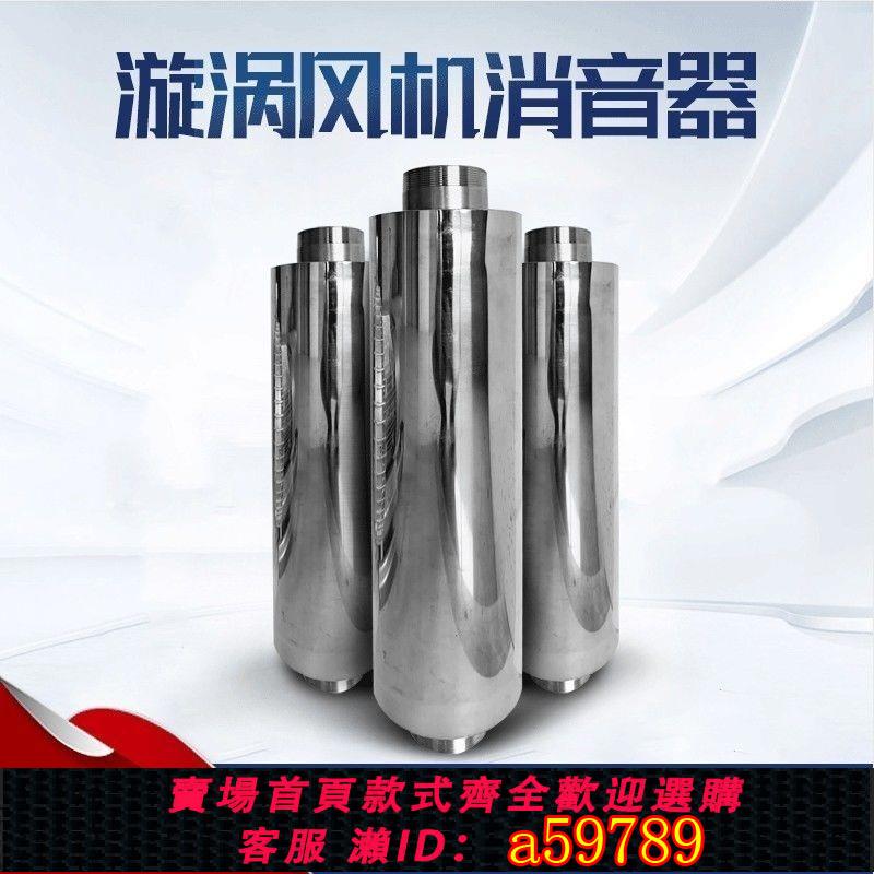 【臺灣公司 可打統編】風機消音器不銹鋼消聲器消音器降噪器高壓鼓風機靜音1.2/1.5/2.0