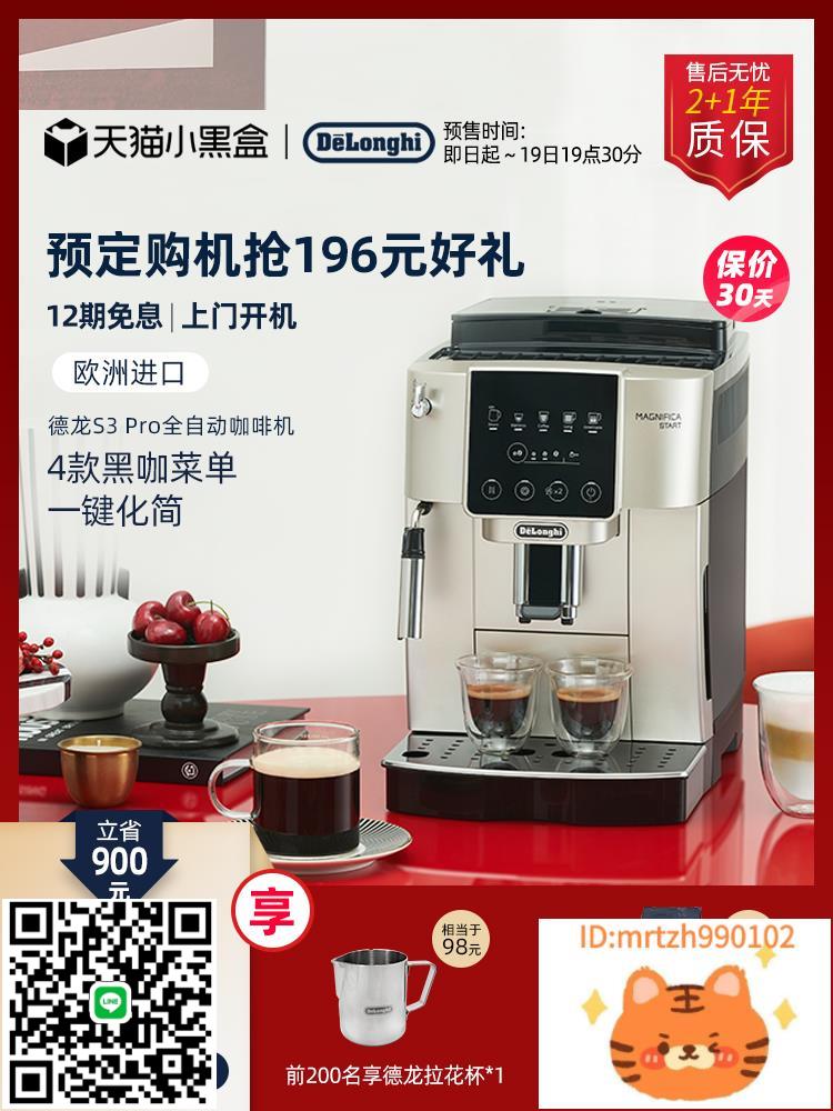 delonghi/德龍 S3 Pro 全自動咖啡機意式家用小型現磨小型辦公室-時尚精品