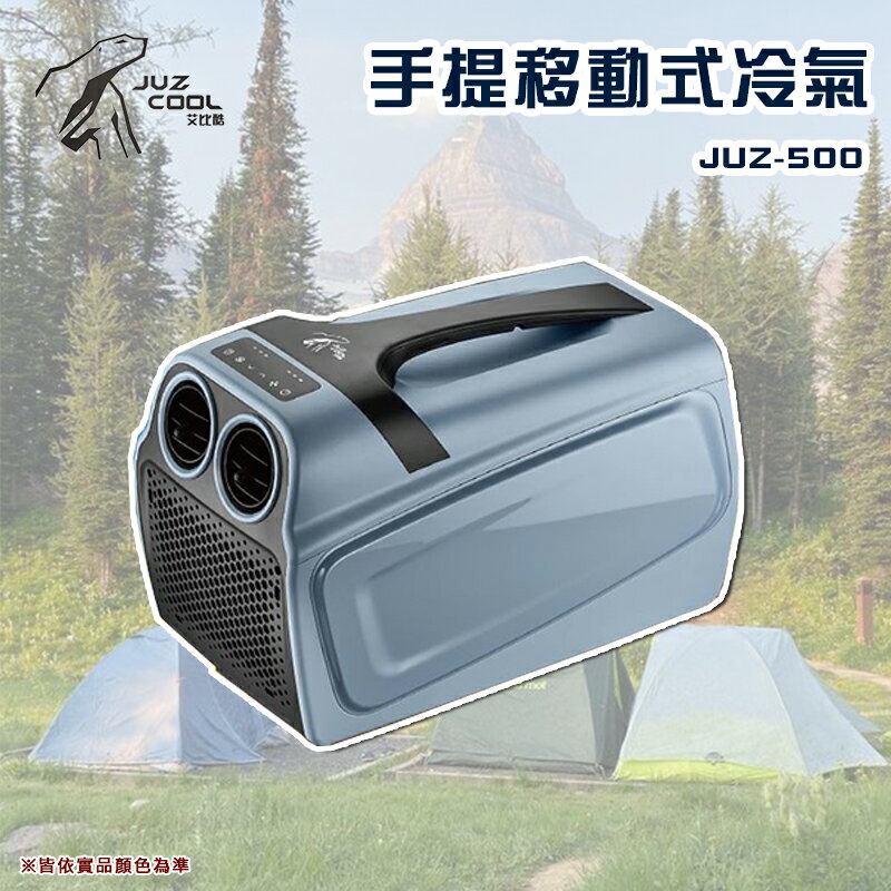 【露營趣】艾比酷 JUZ-500 手提移動式冷氣 移動冷氣 行動冷氣 戶外 露營 野營 車泊 車宿