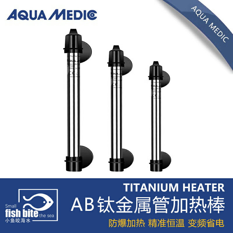 【臺灣公司 可開發票】德國AB魚缸加熱棒自動恆溫變頻省電加熱器鈦合金防爆小型加溫棒