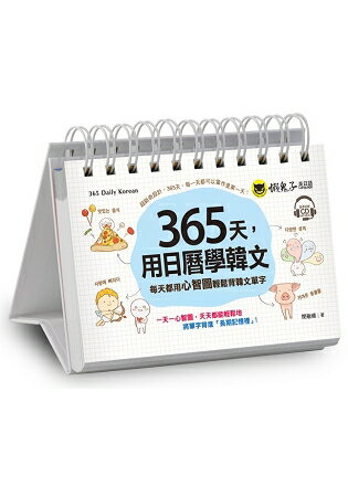 365天，用日曆學韓文(免費附贈虛擬點讀筆APP+1CD+防水收藏盒) | 拾書所