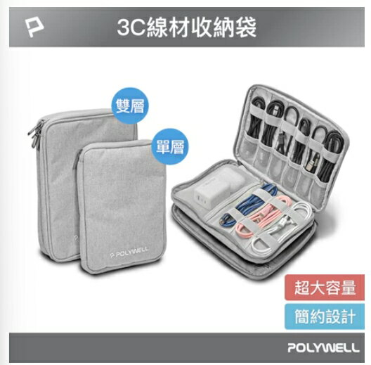 強強滾優選~ POLYWELL 3C大容量收納包一包搞定 適合出差 外出旅遊 寶利威爾 臺灣現貨