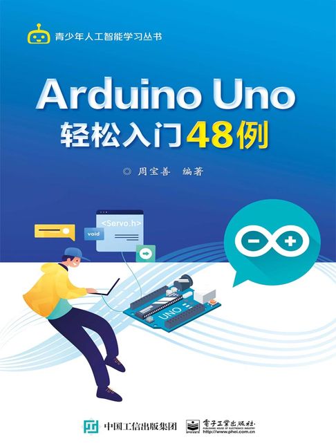 【電子書】Arduino Uno輕鬆入門48例
