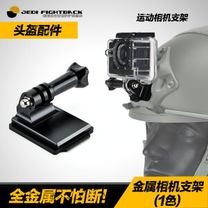新Gopro Hero攝影機記錄儀頭盔金屬支架山狗攝像頭支持墨魚干快拆