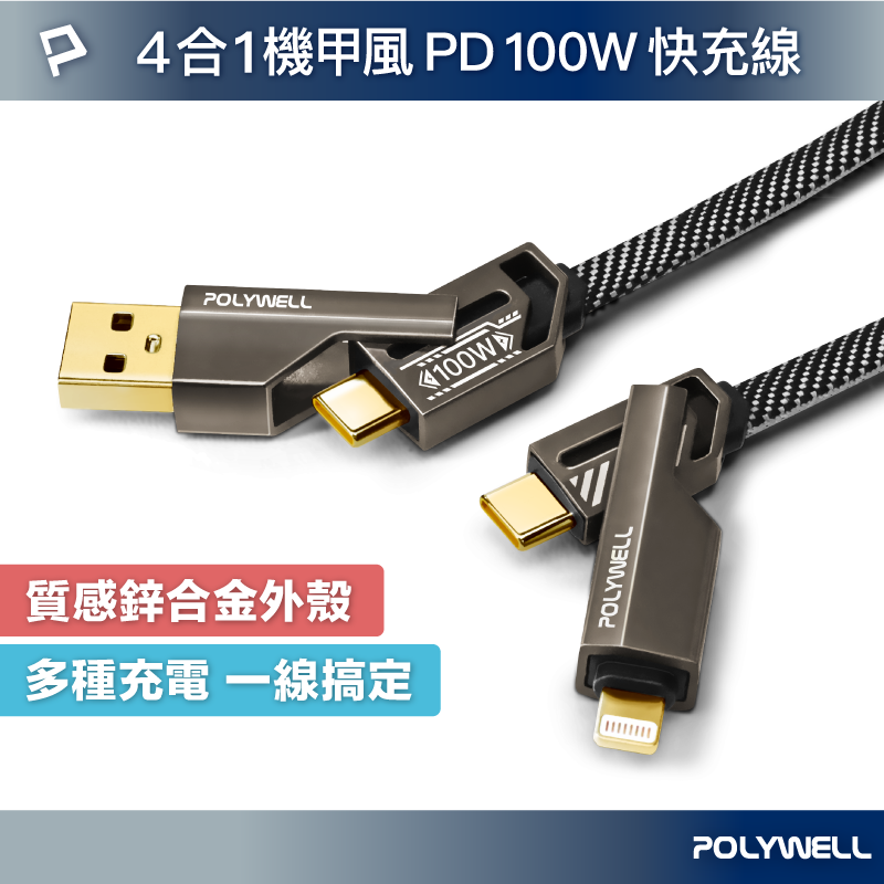 POLYWELL 四合一機甲100W編織快充線USB+C+Lightning 適用蘋果 i16 安卓 寶利威爾 台灣現貨【全館299免運＋領券再折】