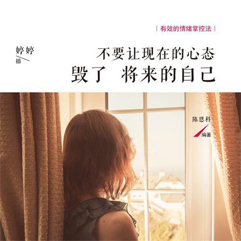 【有聲書】不要让现在的心态毁了将来的自己 0