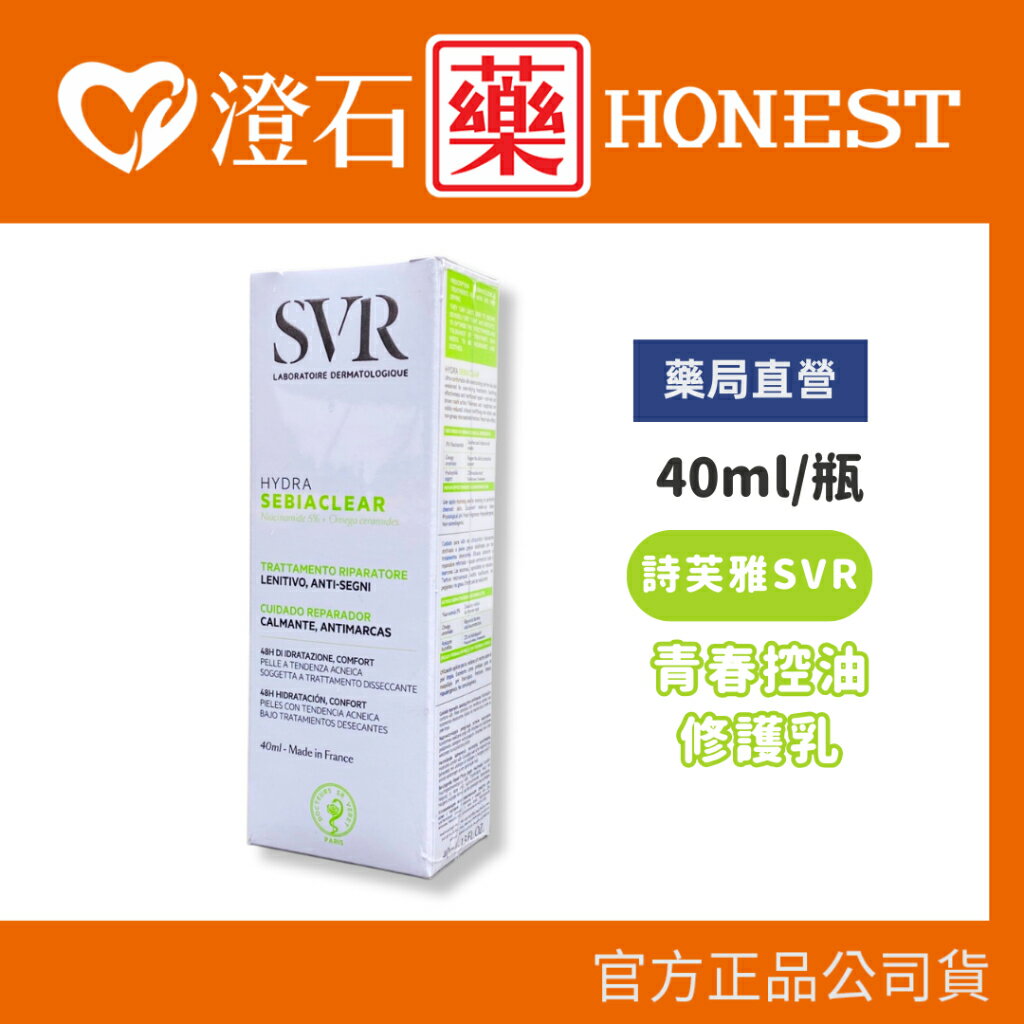 現貨｜官方正品授權 法國進口 詩芙雅 SVR 青春控油修護乳 菸鹼醯胺 40ml 澄石藥局