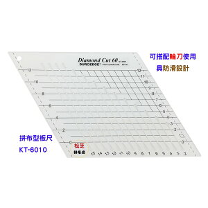 【松芝拼布坊】拼布縫紉用 拼布型板尺 KT-6010 菱形 防滑 切割尺
