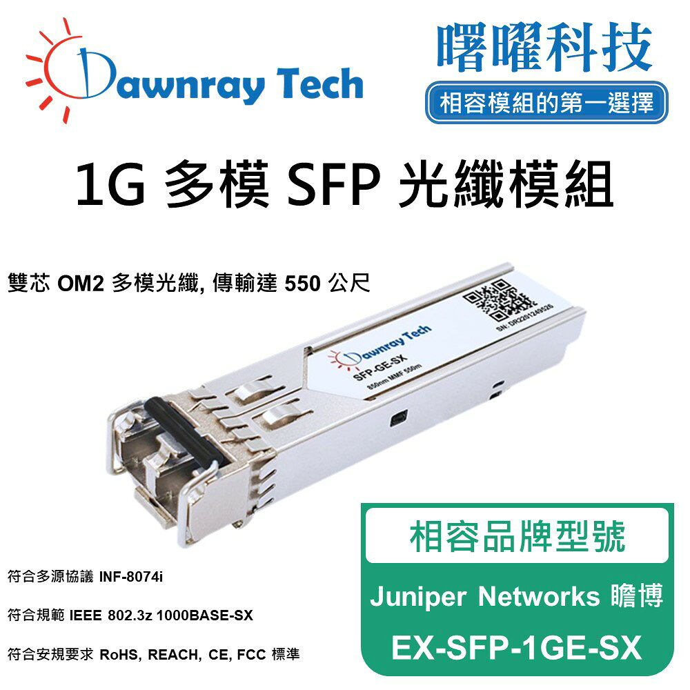 【曙曜】Juniper Networks 瞻博 EX-SFP-1GE-SX 相容 光纖模組 光纖收發模組 SFP模組 mini-GBIC 1G 多模雙芯 LC 550 公尺 熱插拔 850nm 3.3V 單電壓 DDM/DOM