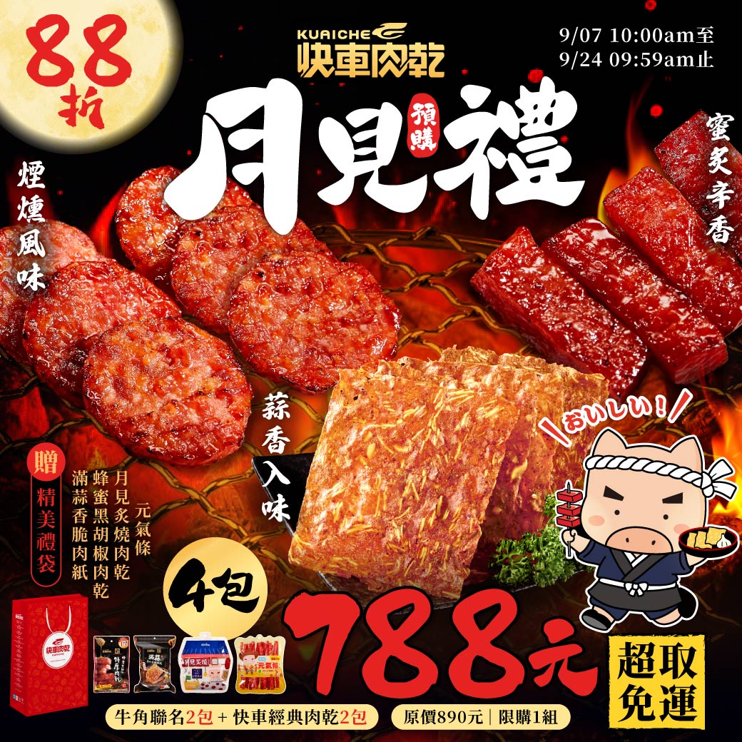 月見秋禮🌙美味88折【快車肉乾】🍖牛角聯名：滿蒜杏仁香脆肉紙+蜂蜜黑胡椒特厚肉乾🍖快車經典：月見炙燒肉乾+元氣條★共4包入↘特價：788元(原價890元)【超取免運】【附精美紙袋】【每人限購1組】
