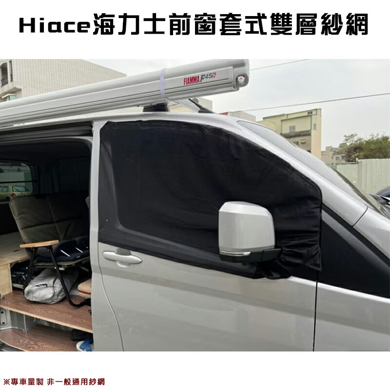 【露營趣】Hiace海力士車泊隱密遮光防蚊組 雙層紗網 單層紗網 黑布 車泊 車宿 防蚊 通風 隱密 遮光