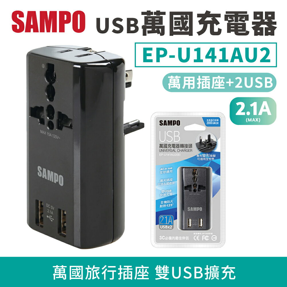 SAMPO聲寶 USB 萬國充電器 EP-U141AU2(B) 黑色