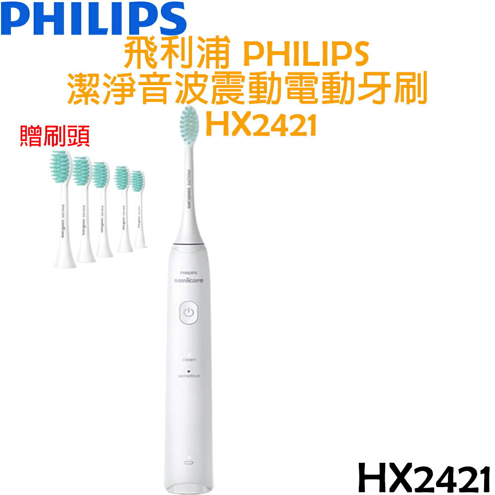 【贈刷頭5入】飛利浦 PHILIPS 潔淨音波震動牙刷 HX2421 輕羽白