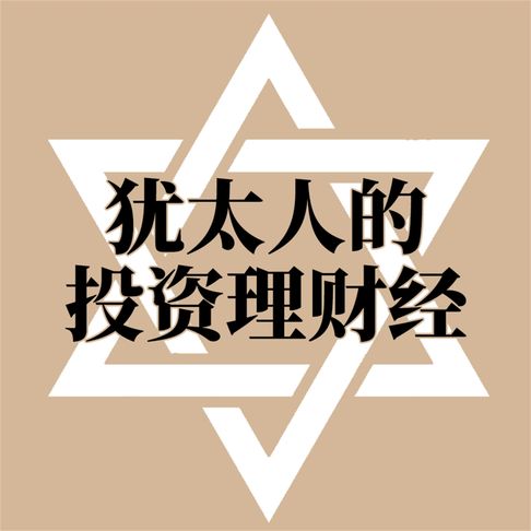 【有聲書】犹太人的投资理财经 0