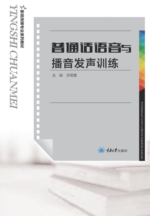 【電子書】普通話語音與播音發聲訓練