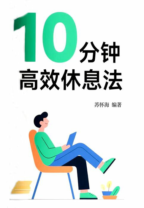 【電子書】10分钟高效休息法 0