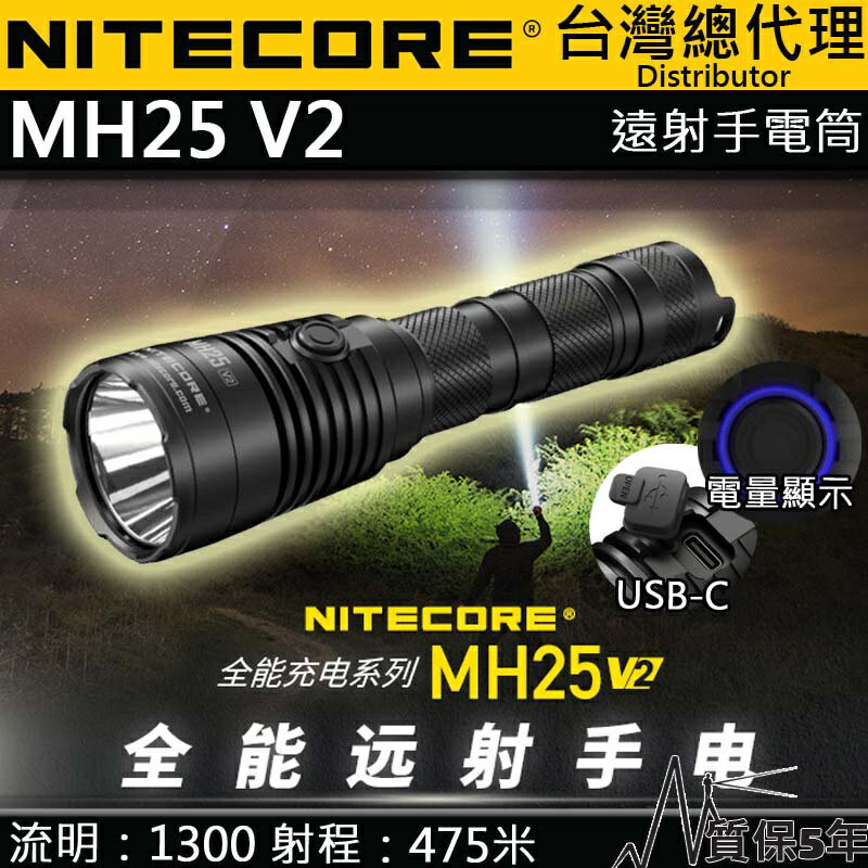 【電筒王】NITECORE MH25 V2 1300流明 475米 聚光強光手電筒 雙模式 USB-C 爆閃 防水