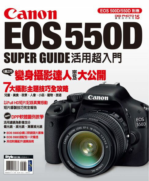 【電子書】Canon EOS 550D活用超入門 0