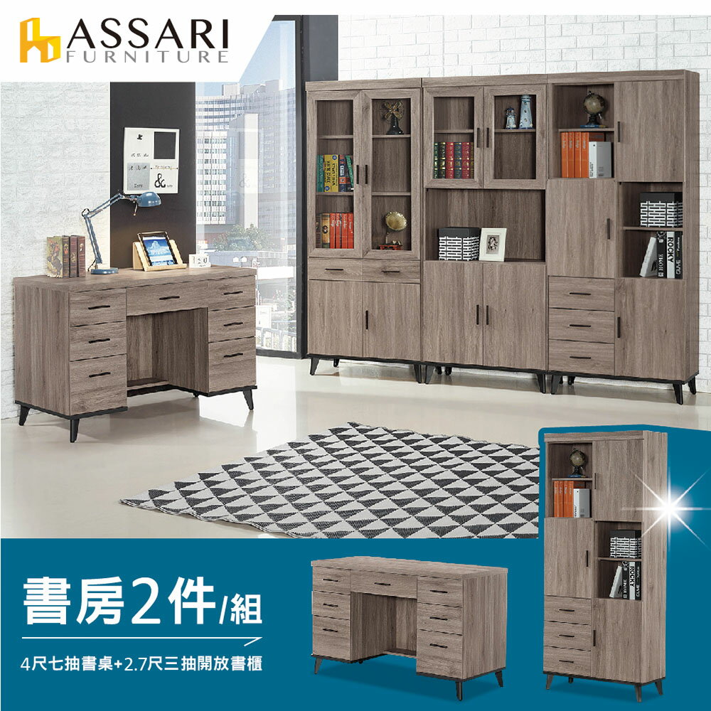 麥汀娜書房二件組(4尺七抽書桌+2.7尺三抽開放書櫃)/ASSARI
