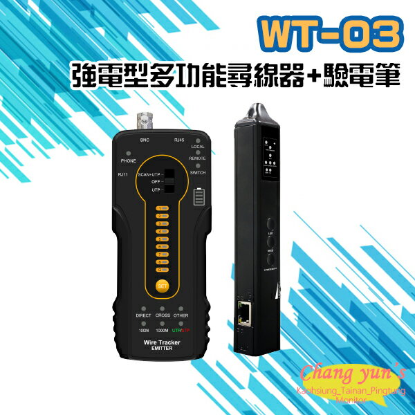 昌運監視器 WT-03 強電型 多功能尋線器+驗電筆 網路線 同軸線 電話線 (以新款WT-04出貨)【夏日限時優惠中 再享點數回饋】
