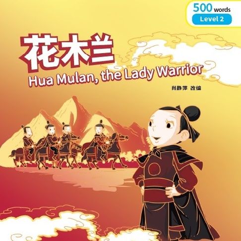 【有聲書】“彩虹桥”汉语分级读物：2级（500词）·花木兰 0