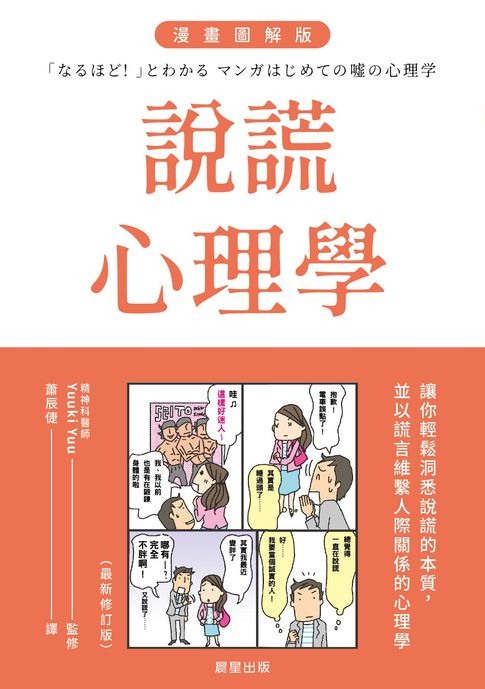 【電子書】說謊心理學 漫畫圖解版（全新修訂版）