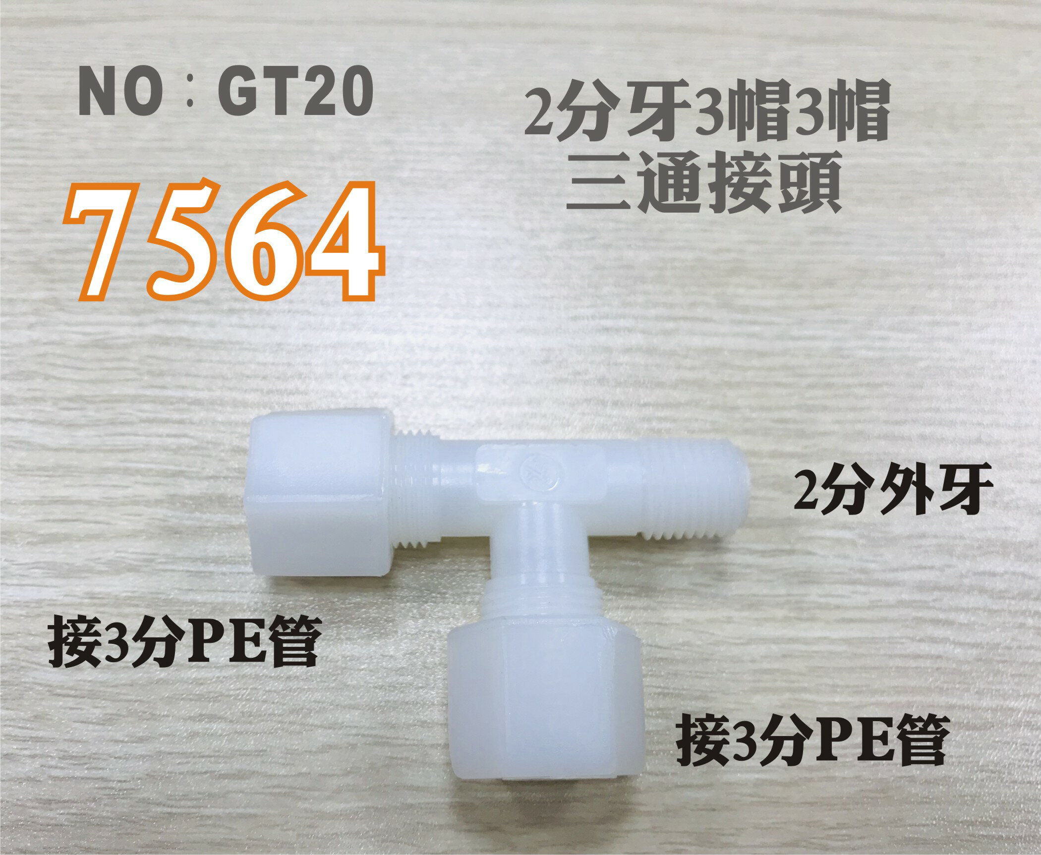 【龍門淨水】塑膠接頭 7564 2分牙接3分管 三通接頭 台灣製造 2牙3帽T型接頭 直購價只要25元(GT20)