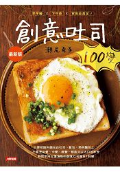 創意吐司100變！(最新版)-美食誌(09)