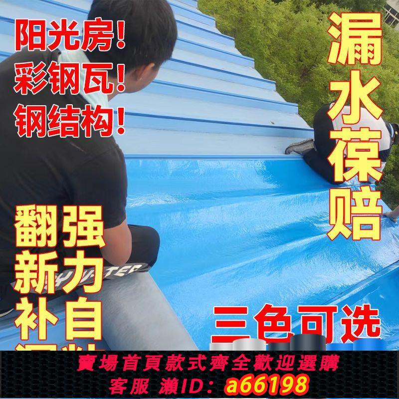 【臺灣公司 可開發票】彩鋼瓦防水隔熱材料補漏貼自粘瓦房頂裂縫滲水防水卷材膠帶耐高溫