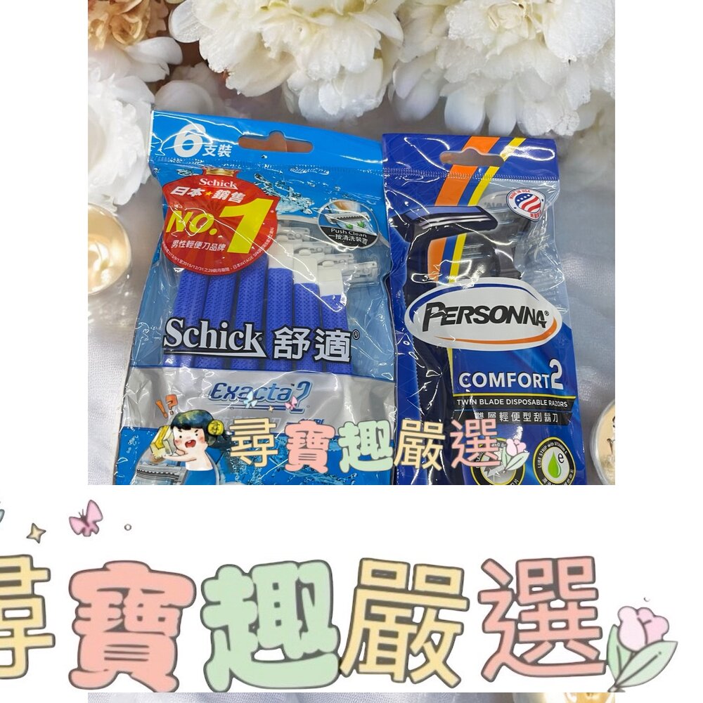 舒適 高階防滑輕便刀一般型6支裝/Personna雙層輕便型刮鬍刀3入