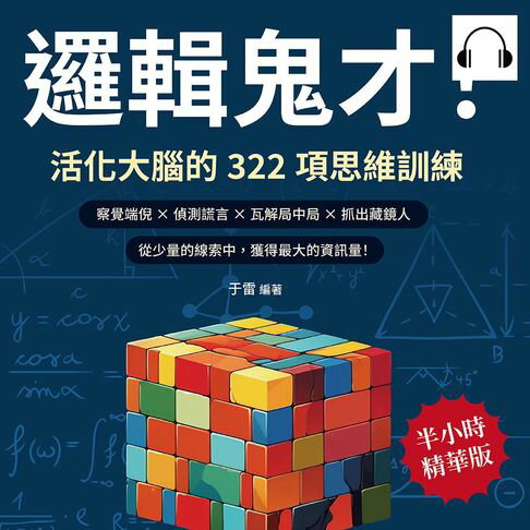 【有聲書】邏輯鬼才！活化大腦的322項思維訓練：察覺端倪×偵測謊言×瓦解局中局×抓出藏鏡人，從少量的線索中，獲得最大的資訊量！