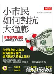 小市民如何對抗大通膨：淪為經濟難民前小平民的投資自救法