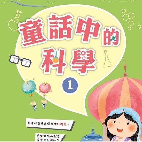 【有聲書】故事中的科學 童話中的科學1 0