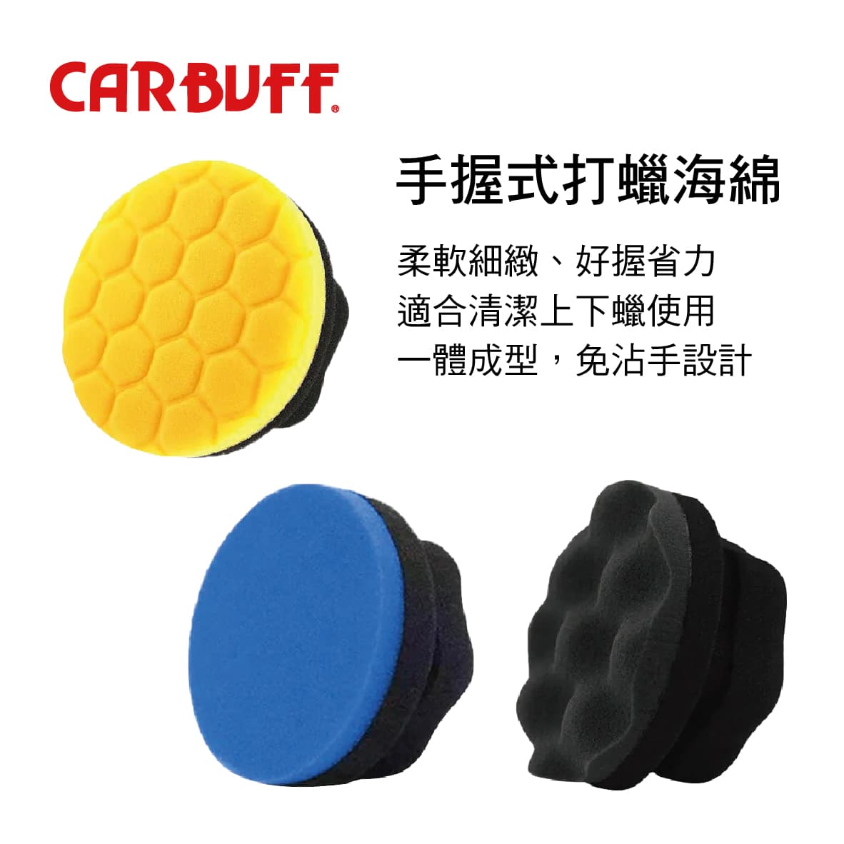 真便宜 CARBUFF車痴 手握式打蠟海綿(菱格/平面/波浪)