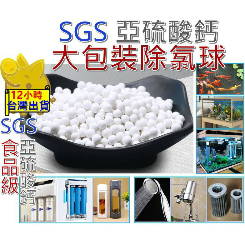 【SGS 高效能 多用除氯球】亞硫酸鈣球 除氯球 淨水 除氯 濾芯 過濾蓮蓬頭 淨水蓮蓬頭 過濾 花灑 蓮蓬頭 魚缸