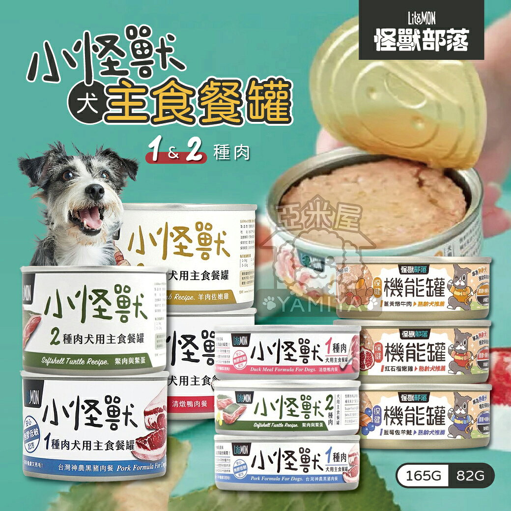 怪獸部落狗狗主食罐 1&2種肉無膠主食罐 狗罐 無膠 全口味 單罐 主食罐 82&165g 犬用【亞米屋Yamiya】