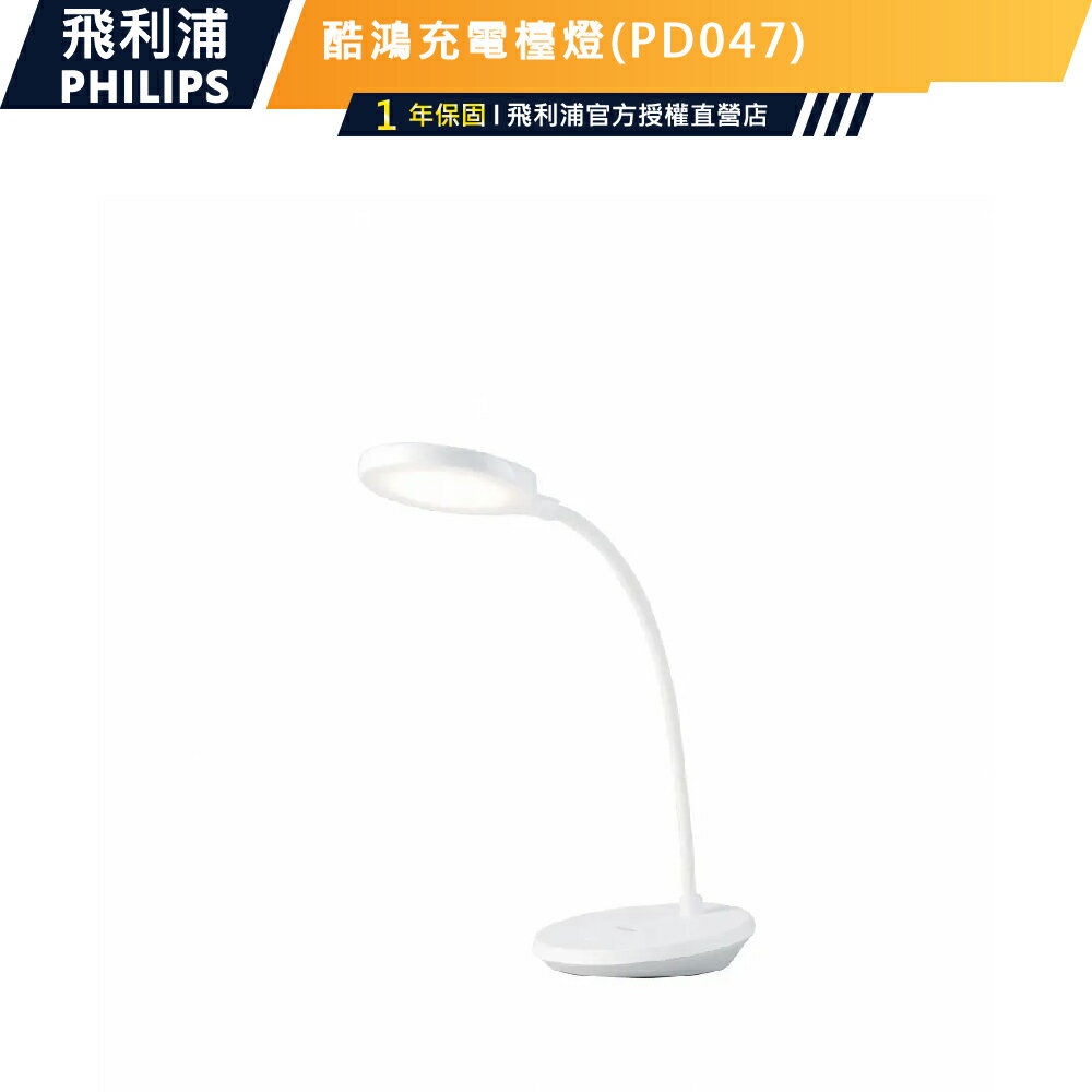 【PHILIPS飛利浦】66150酷鴻全光譜充電檯燈PD047 充插二用高續航 護眼檯燈書桌燈枱燈讀書燈