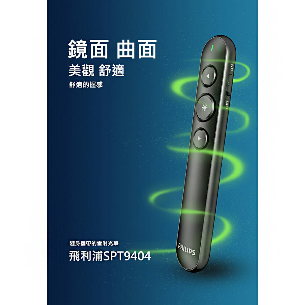 PHILIPS 飛利浦 SPT9404 無線簡報筆 簡報筆 PPT翻頁筆 報告 簡報 雷射光筆 報告筆 隨插即用 8