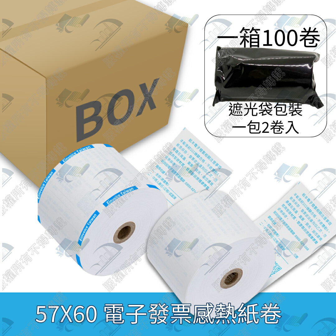 【整箱免運】57x60x12mm國稅局認證電子發票專用熱感紙/感熱紙 (公版藍色印刷)